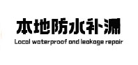 霞浦本地防水（中讯网）